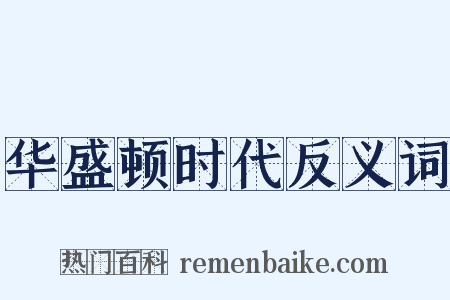 华盛顿时代反义词是什么意思的图片